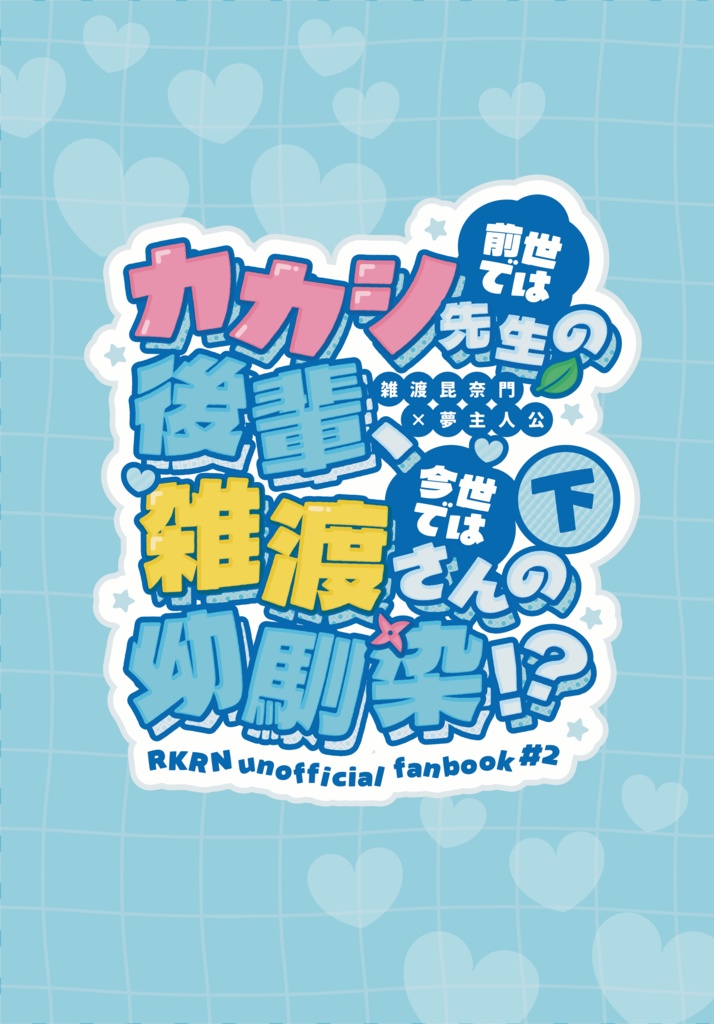 前世はカカシ先生の後輩、今世は雑渡さんの幼馴染!? 下