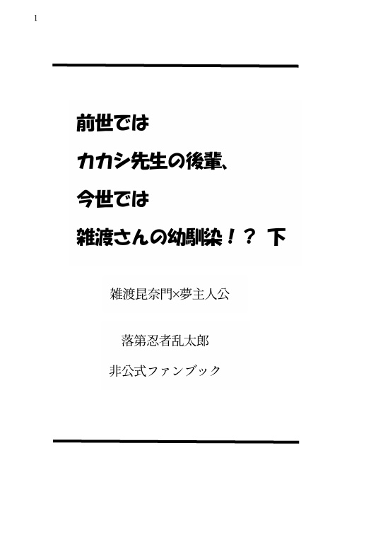 前世はカカシ先生の後輩、今世は雑渡さんの幼馴染!? 下