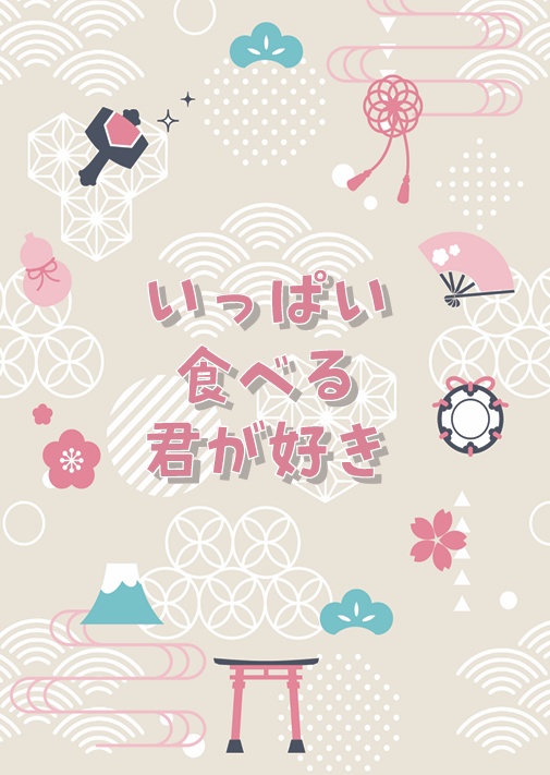 いっぱい食べるきみが好き