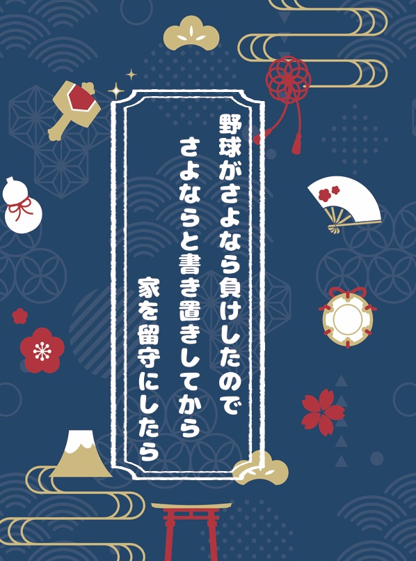 野球がサヨナラ負けしたので、さよならと書き置きを書いてから、家を留守にしたら