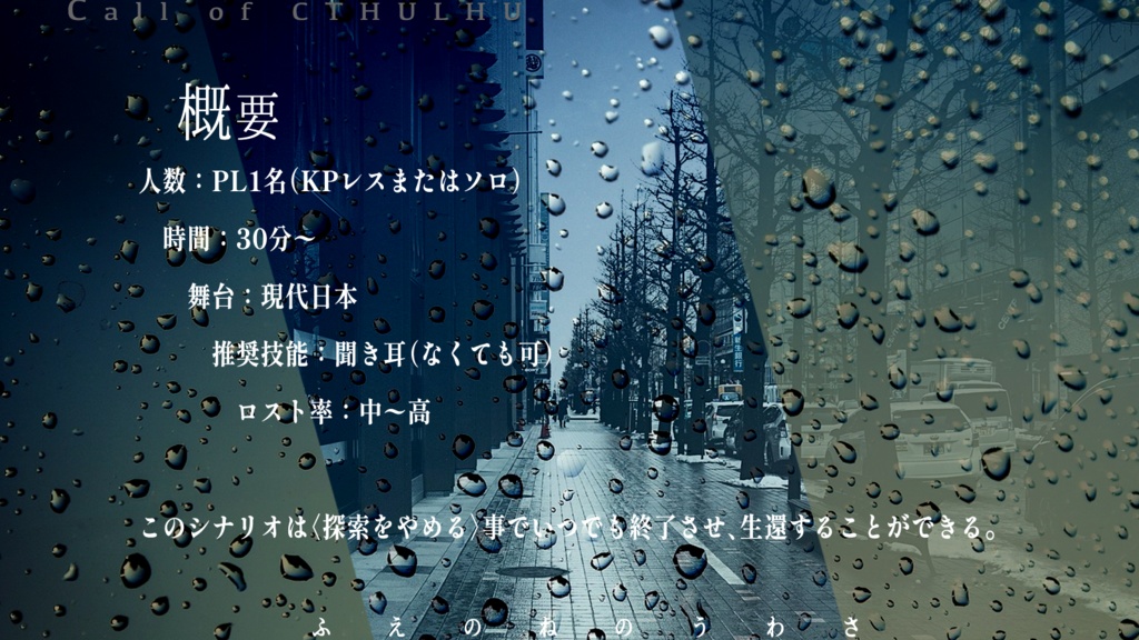 CoC【笛の音の噂】 SPLL:E197372