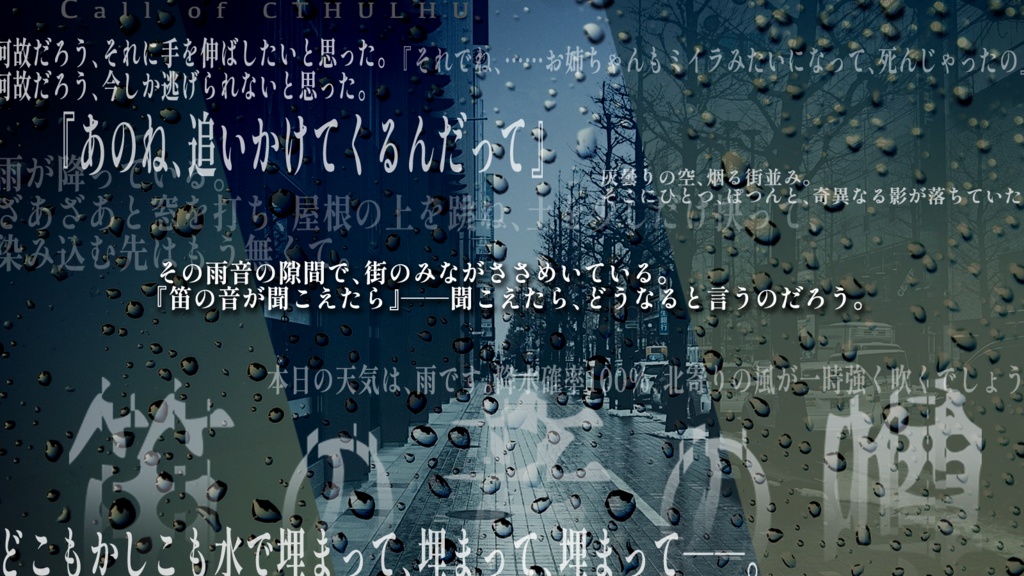 CoC【笛の音の噂】 SPLL:E197372