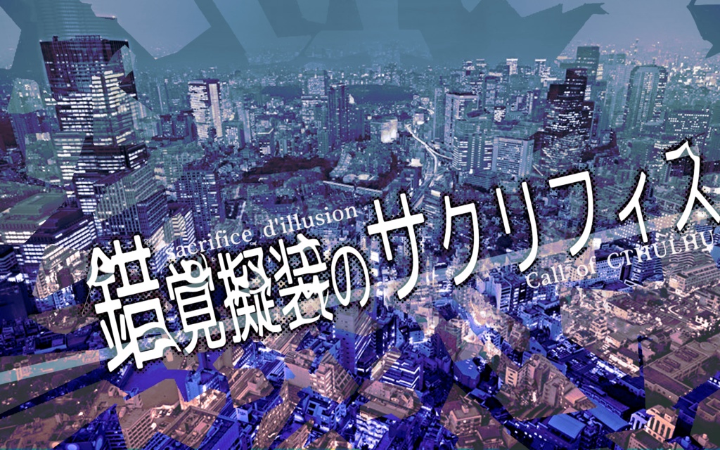 錯覚擬装のサクリフィス（予告ページ）