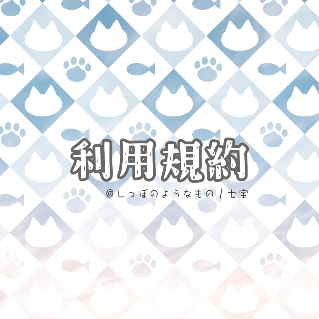 シナリオ利用規約