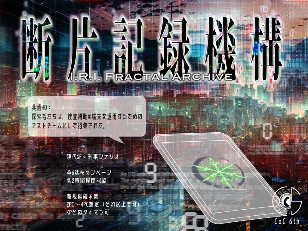 【書籍版】　断片記録機構 -I.R.I. Fractal Archive