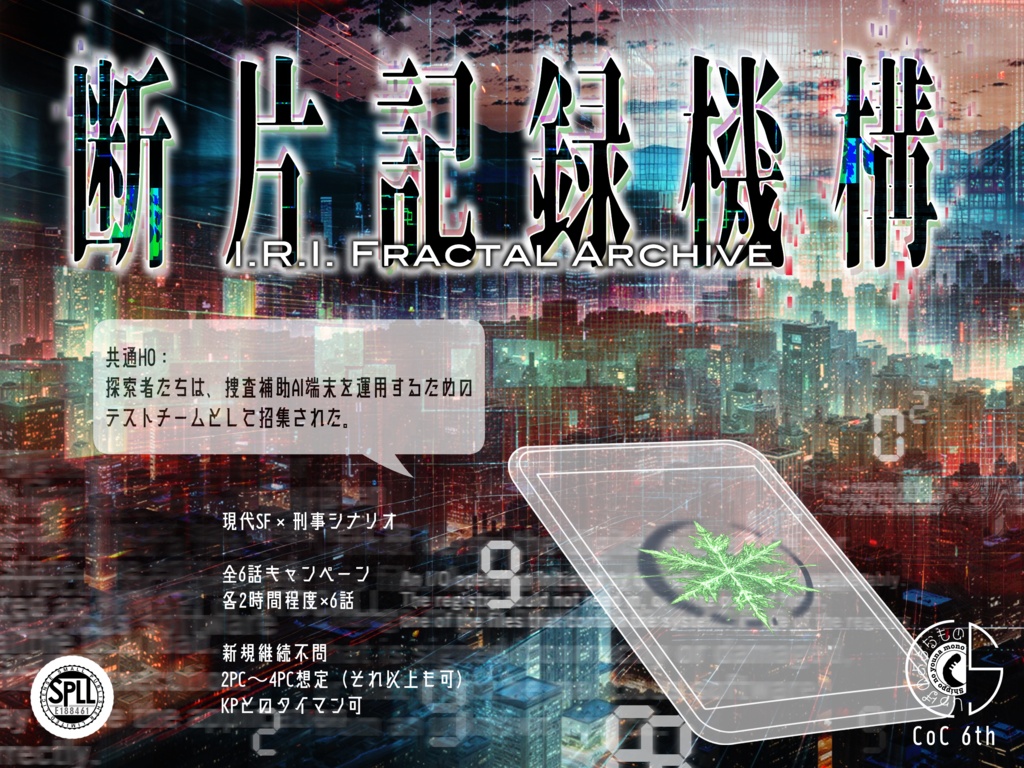 断片記録機構 -I.R.I. Fractal Archive【SPLL:E188461】