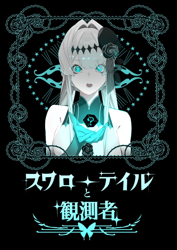 スワローテイルと観測者〜仔猫と主人〜