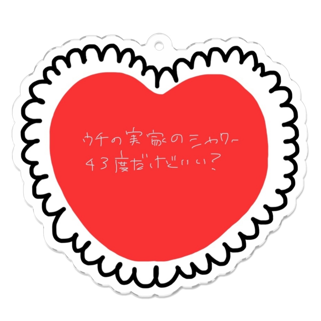 いかしてるハート③