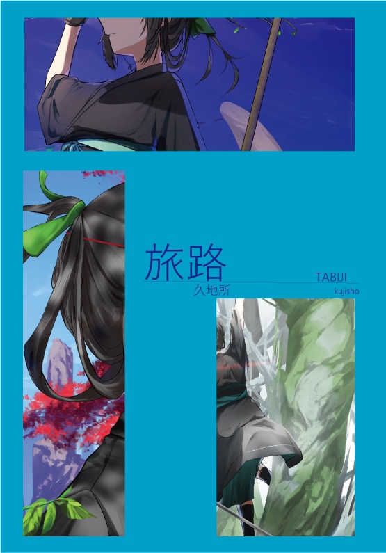 旅路