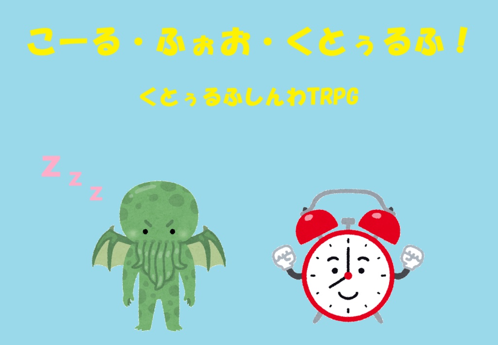 【CoC6thシナリオ】こーる・ふぉお・くとぅるふ!【電子版】