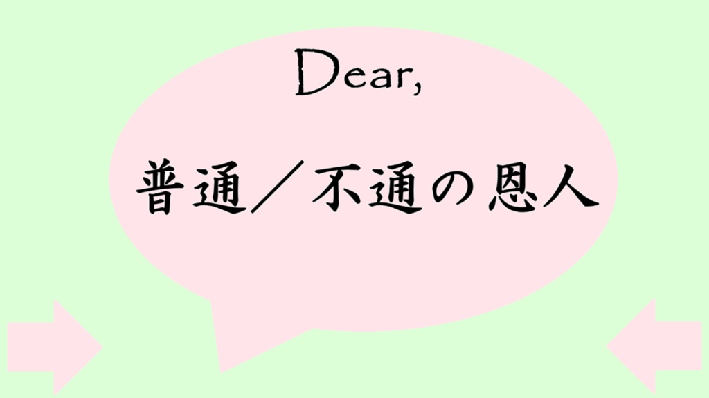 【CoC6thシナリオ】Dear,普通/不通の恩人【電子版】