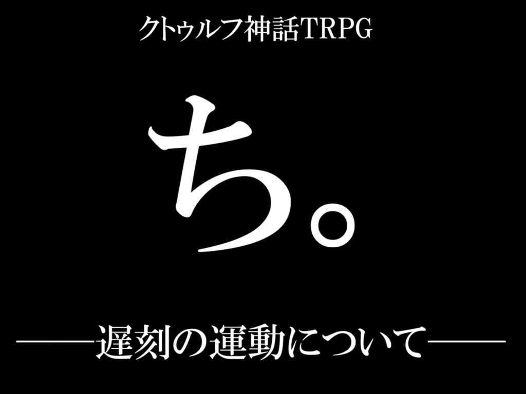【CoC6thシナリオ】ち。──遅刻の運動について──【電子版】
