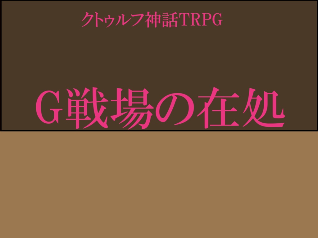 【CoC6thシナリオ】G戦場の在処【電子版】
