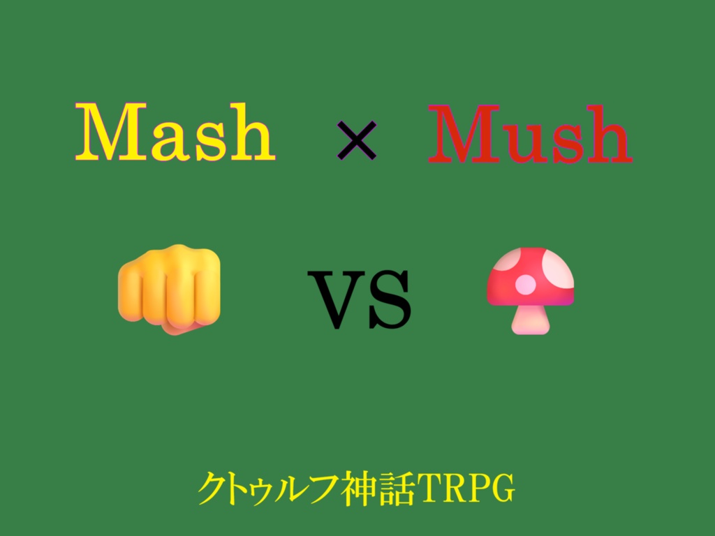 【CoC6thシナリオ】Mash×Mush！【電子版】