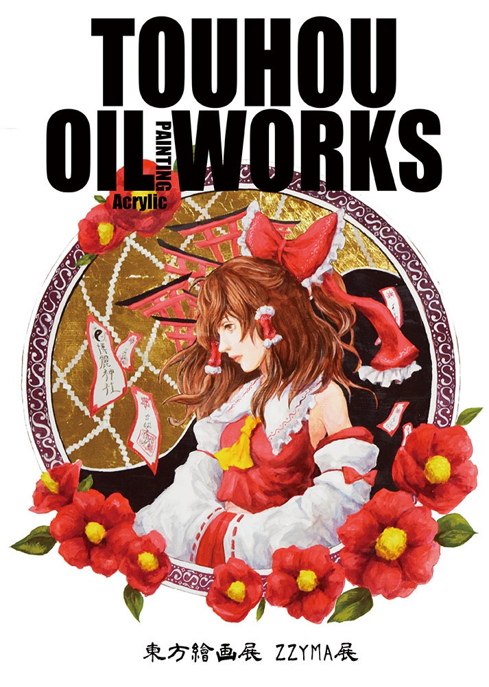 TOUHOU OIL [Acrylic Paintings]  WORKS -東方繪画展ZZYMA展- 