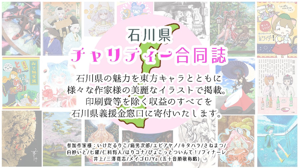 「石川×東方」チャリティー合同誌