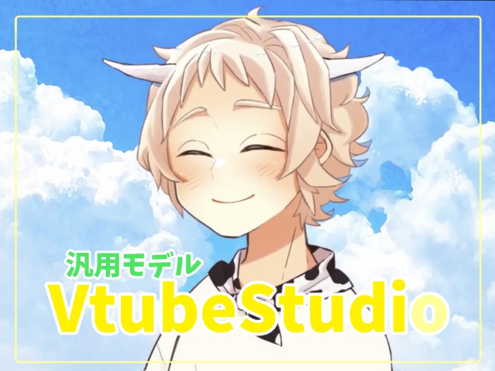 【VtubeStudio対応】草食系な女の子【汎用モデル】