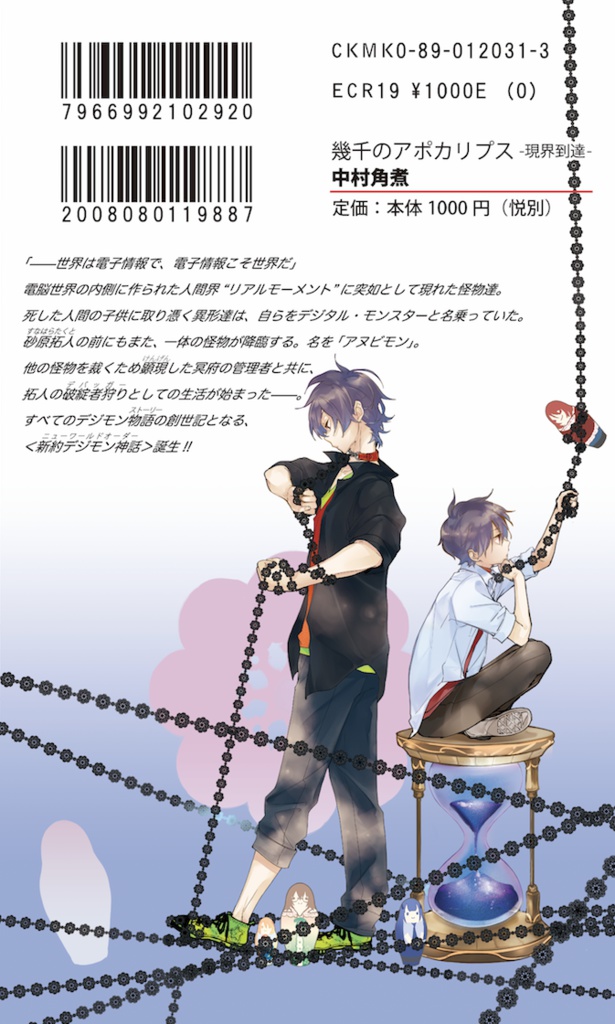 【デジモン小説】幾千のアポカリプス-現界到達-電子版
