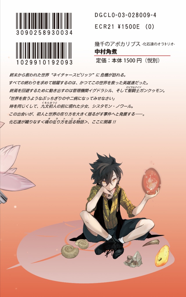 【デジモン小説】幾千のアポカリプス-化石達のオラトリオ-電子版