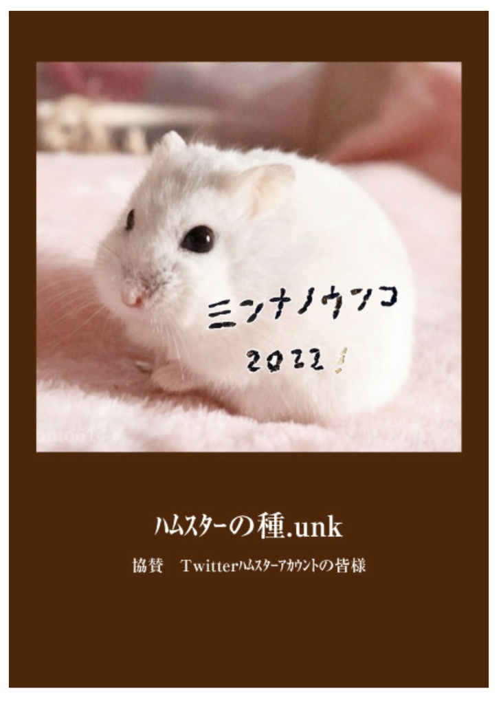 ミンナノウンコ2022