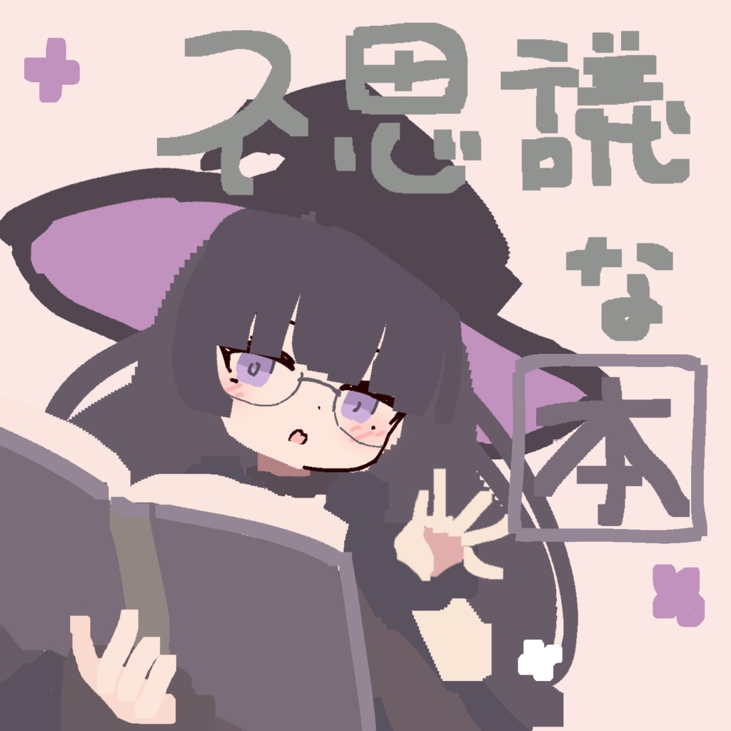 不思議な本