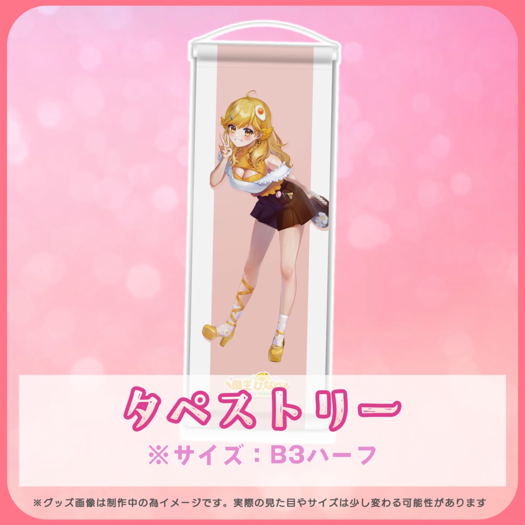 【誕生日&3.5周年限定】タペストリー「お家でひなり」