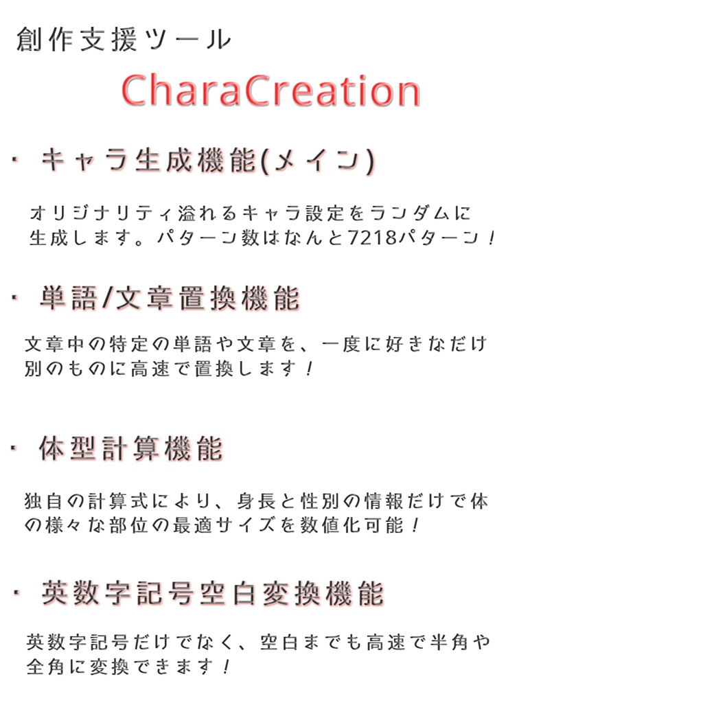 創作支援ツール『CharaCreation』 free DL可