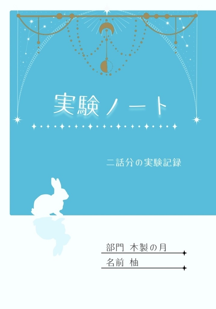 実験ノート