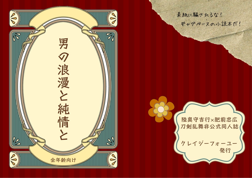 男の浪漫と純情と