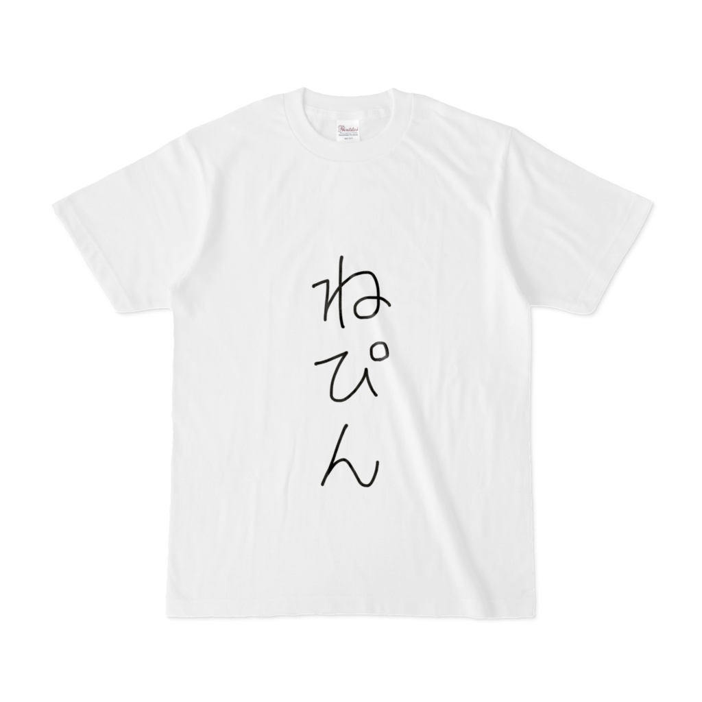 【数量限定】直筆ねぴんTシャツ。