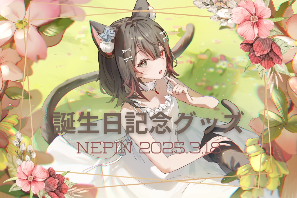 【数量限定】ねぴん誕生日記念グッズ2025