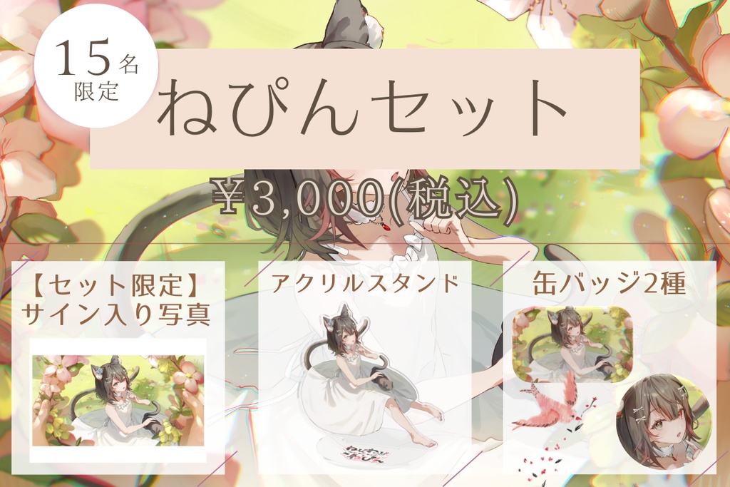 【数量限定】ねぴん誕生日記念グッズ2025