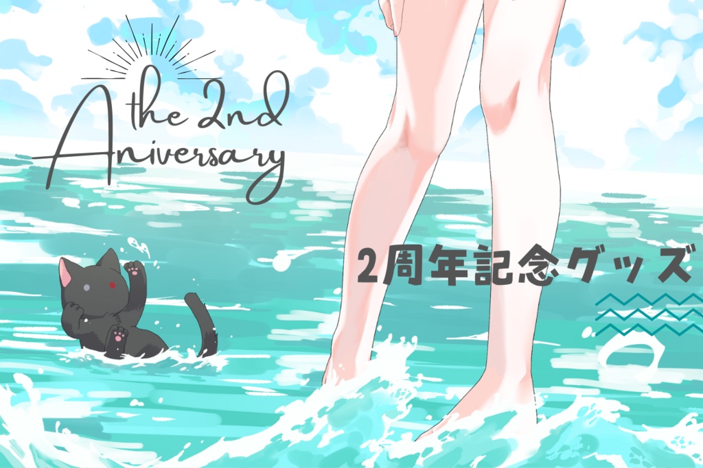 【受注生産】ねぴん2周年記念グッズ（8/10 まで受け付け）