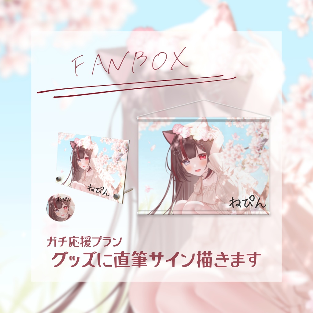 【受注生産/3月25日〆】ねぴん生誕記念グッズ 2026