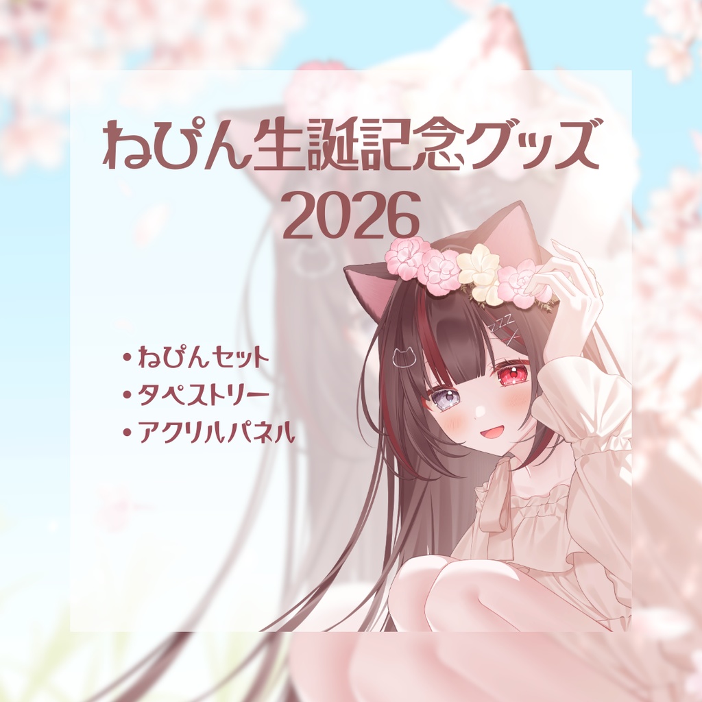 【受注生産/3月25日〆】ねぴん生誕記念グッズ 2026