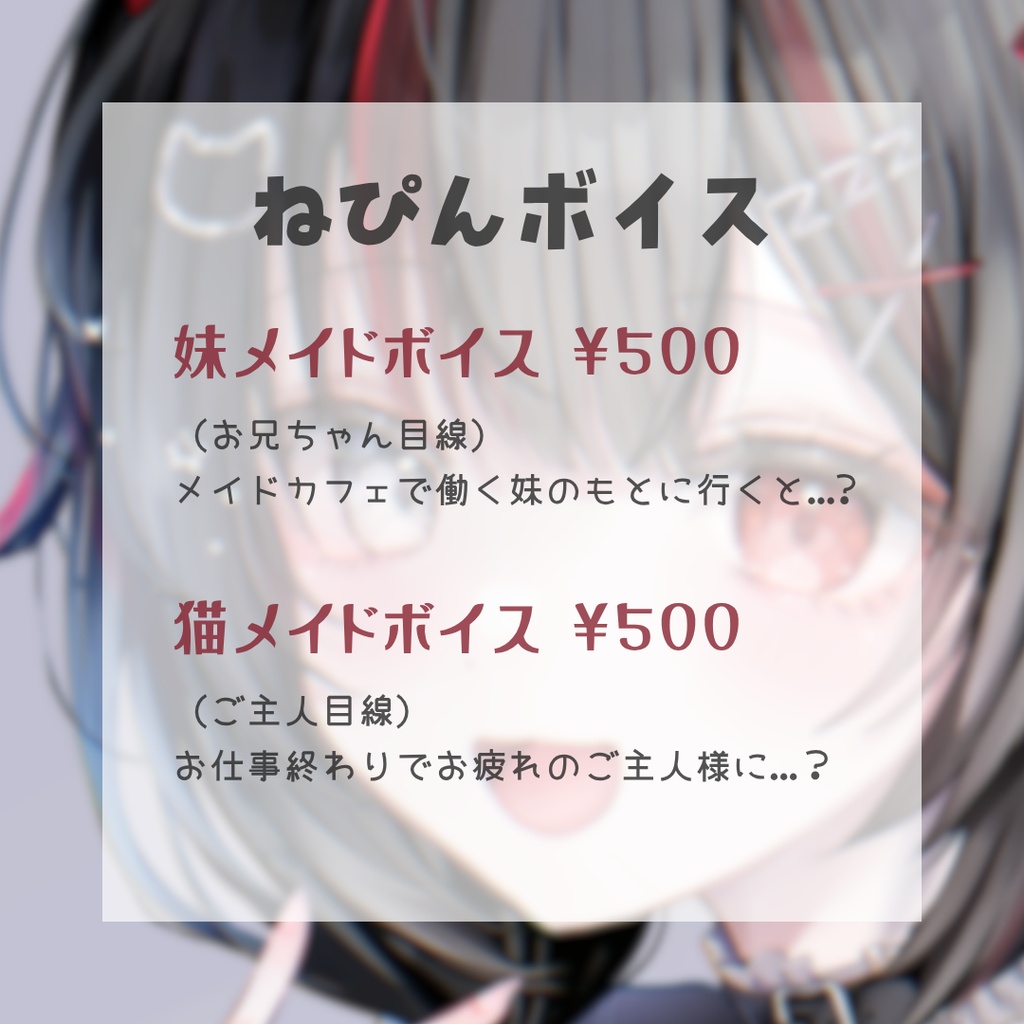 【常設販売】ねぴんボイス