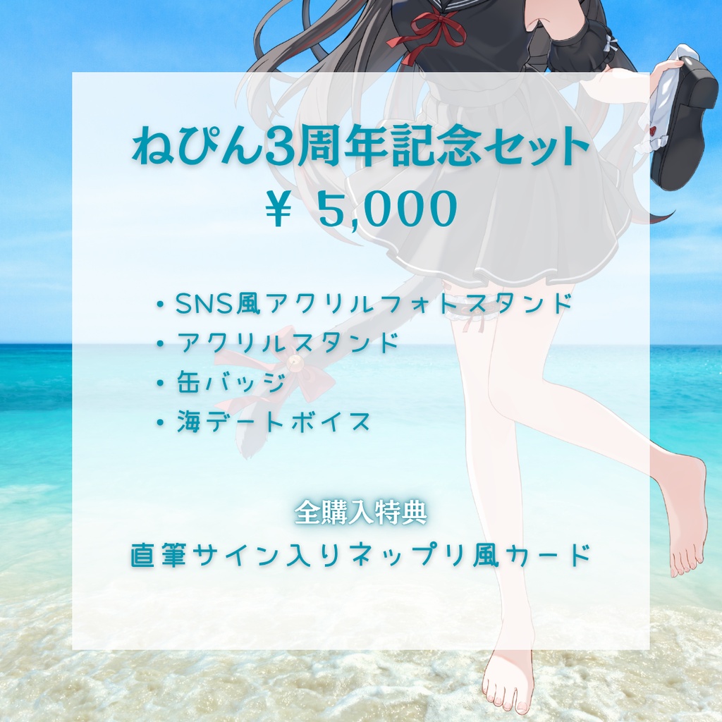 【数量限定】ねぴん3周年記念グッズ