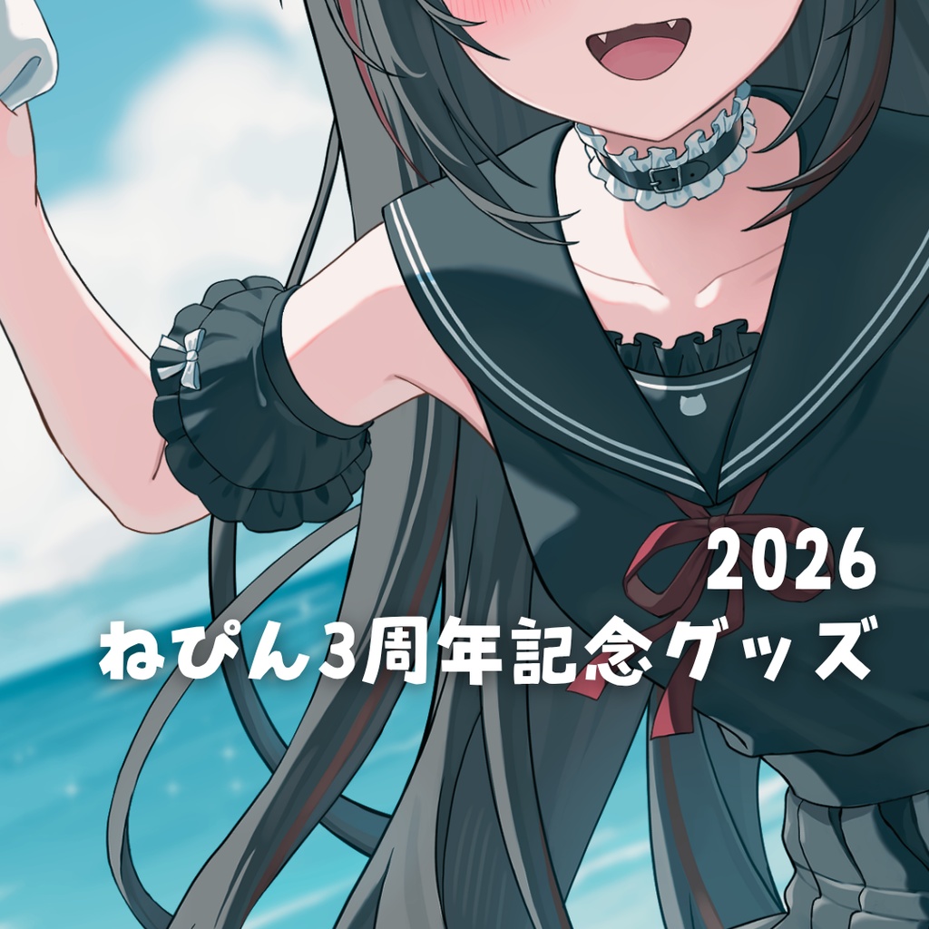【数量限定】ねぴん3周年記念グッズ