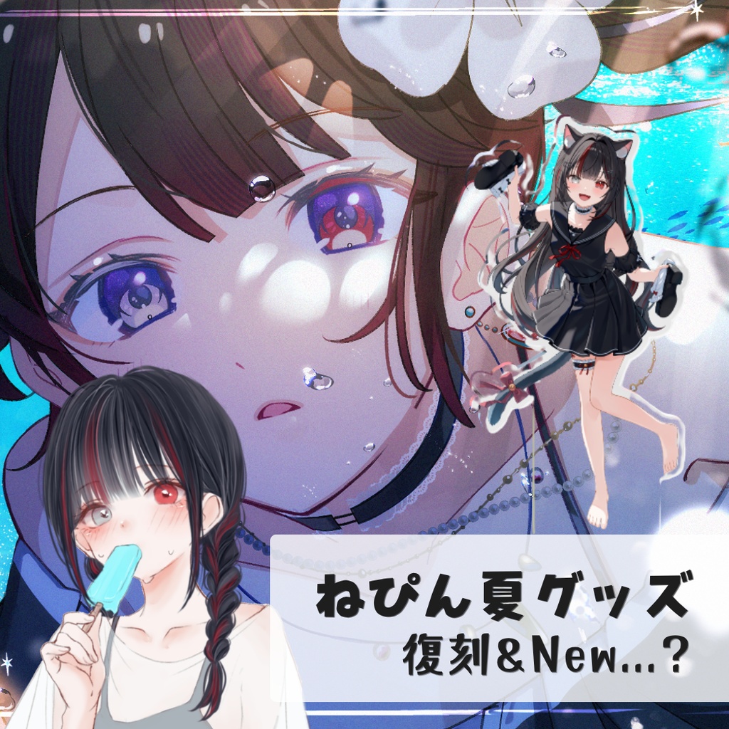 【数量限定】ねぴん夏グッズ（復刻＆New...？）