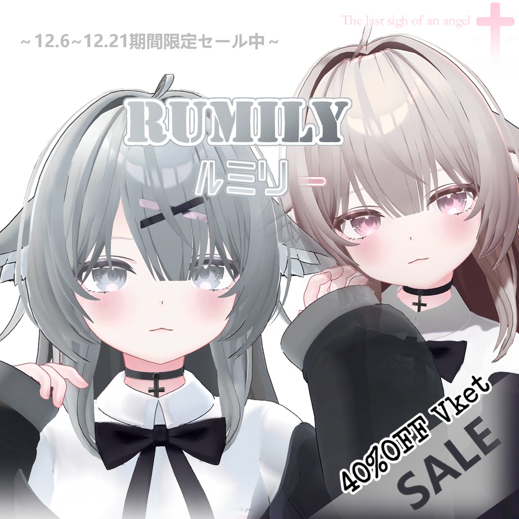 【Vket期間限定セール!2000OFF】オリジナル3Dモデル「ルミリ」-Rumily_Ver1.1.5
