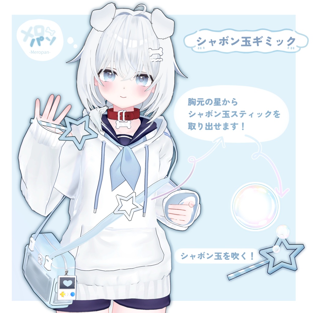 🩵発売記念セール .ᐟ 2500円OFF【7/25】🦴オリジナル3Dモデル「メロパン」-Meropan-【Quest/IOS/Cluster・VRM対応】