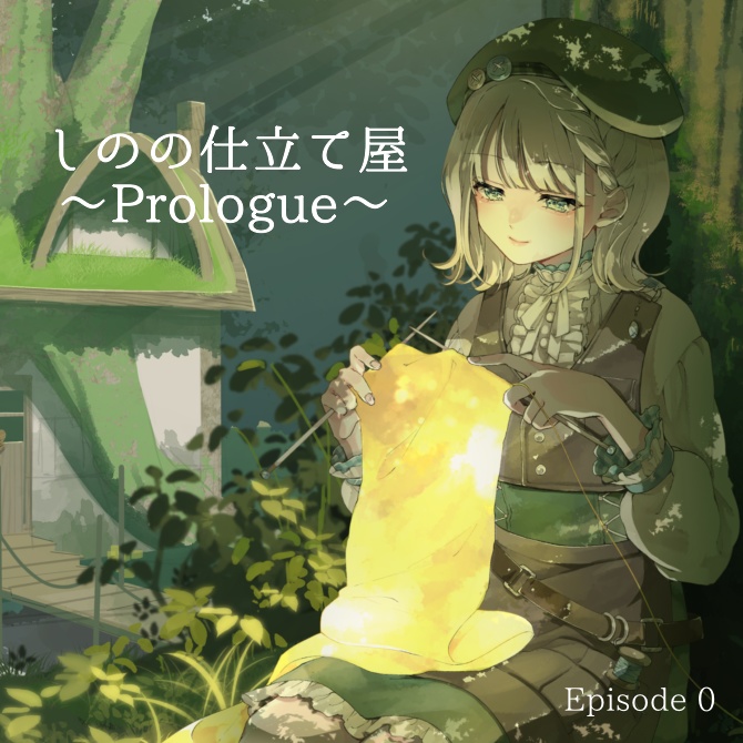 【ボイス】しのの仕立て屋 ～Prologue～【Episode 0】