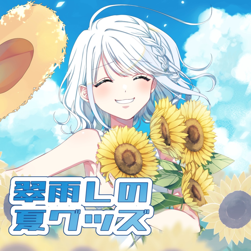 翠雨しの夏グッズ（2025）