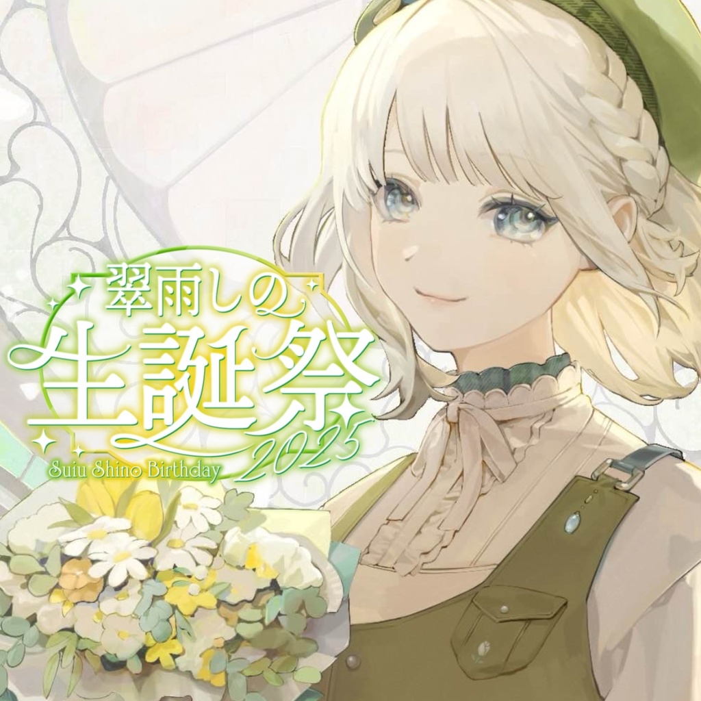 翠雨しの生誕祭2025記念グッズ