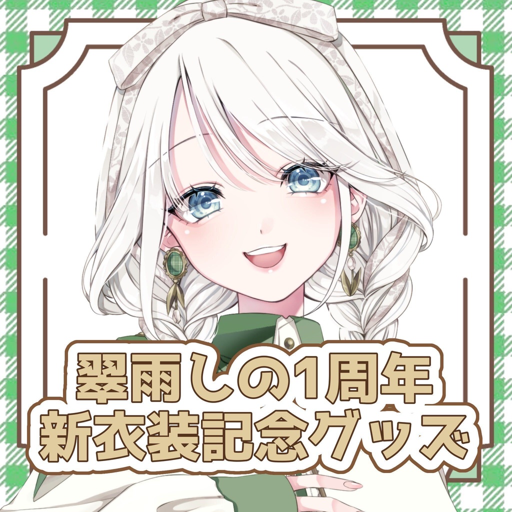 翠雨しの1周年＆新衣装記念グッズ