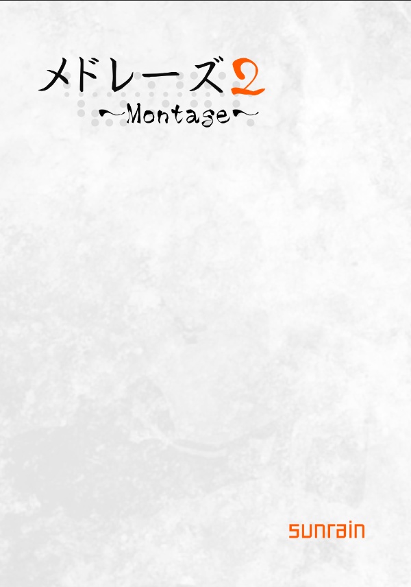 メドレーズ２～Montage～