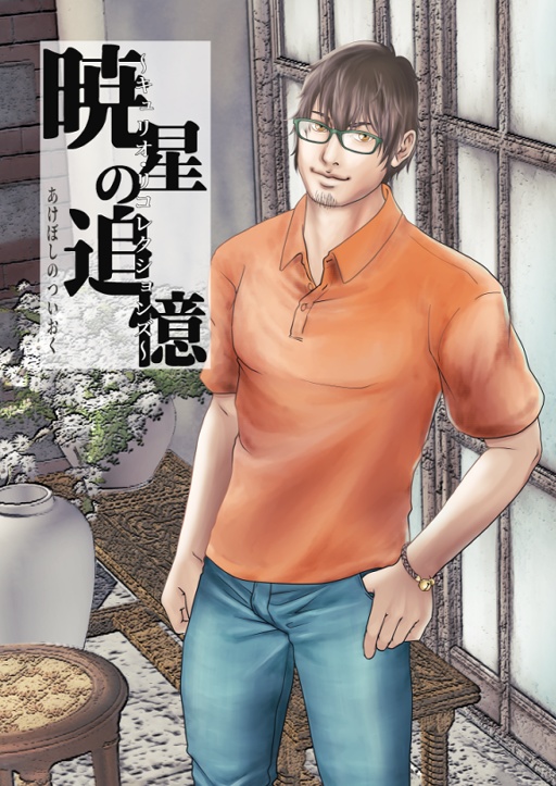 追憶の暁星～キュリオ・リコレクションズ～