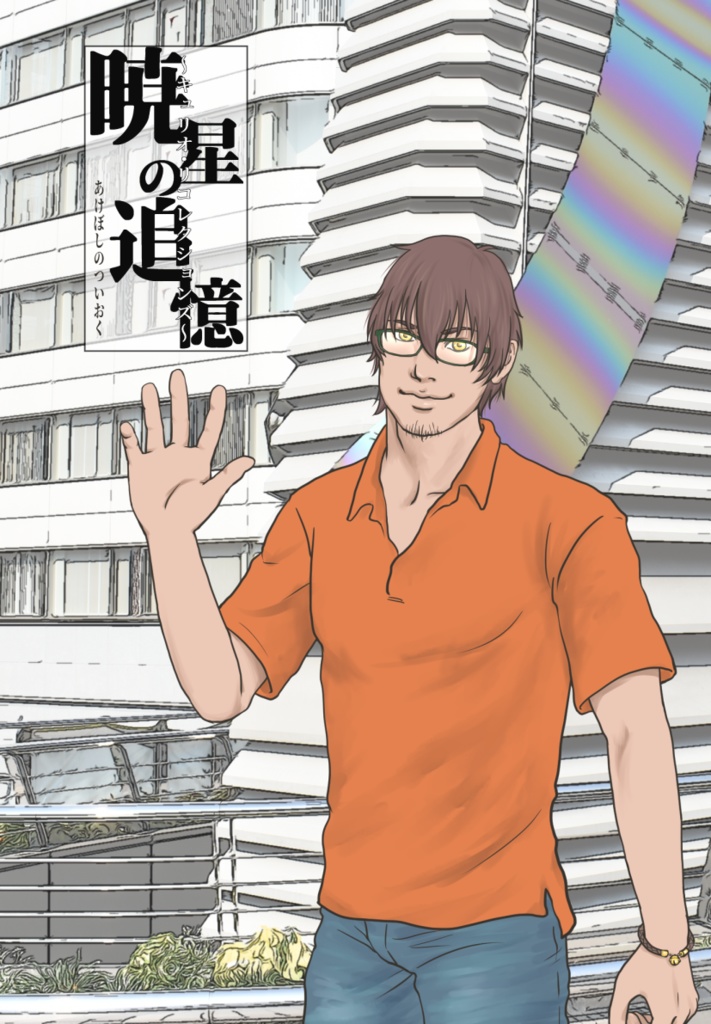 暁星の追憶「待ち合わせ」