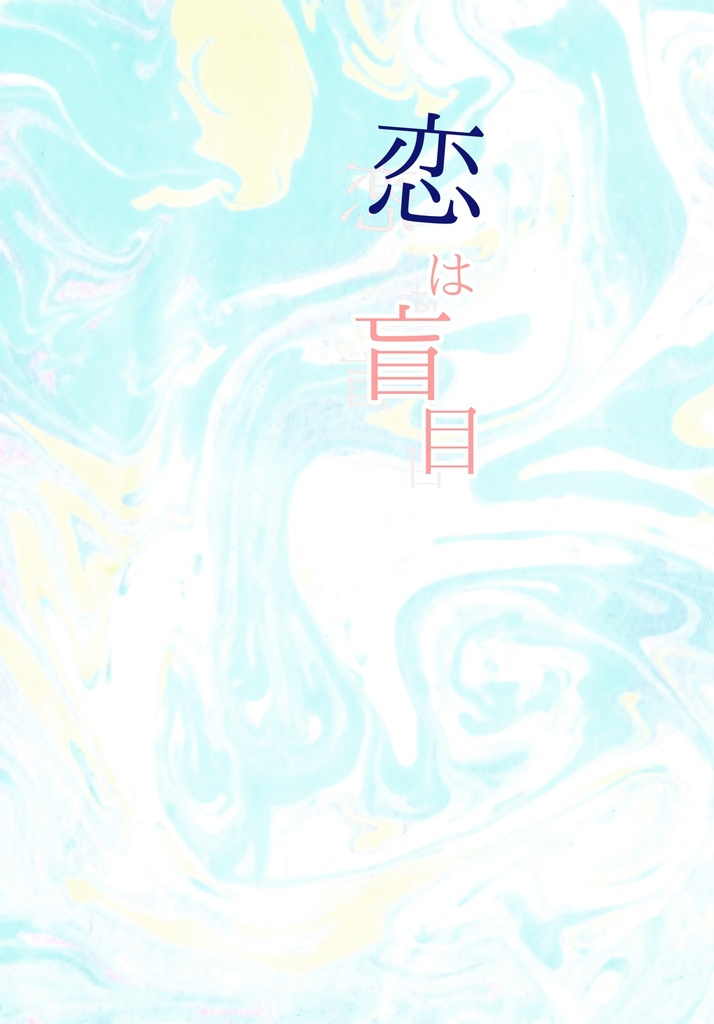 恋は盲目