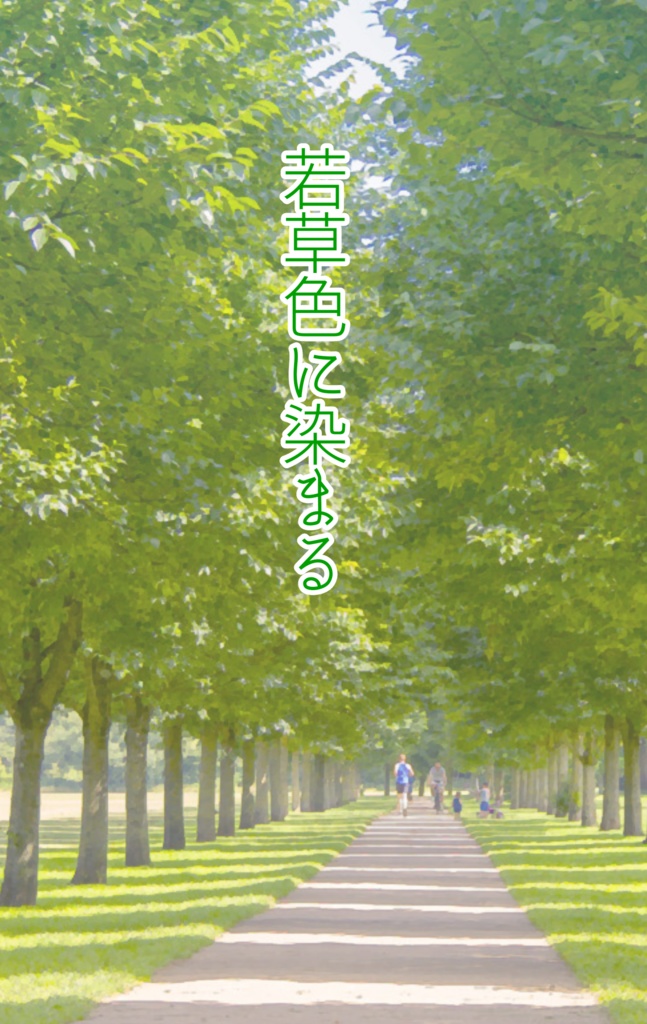 若草色に染まる